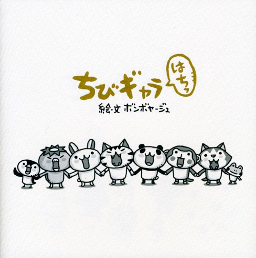 ちびギャラはちっ