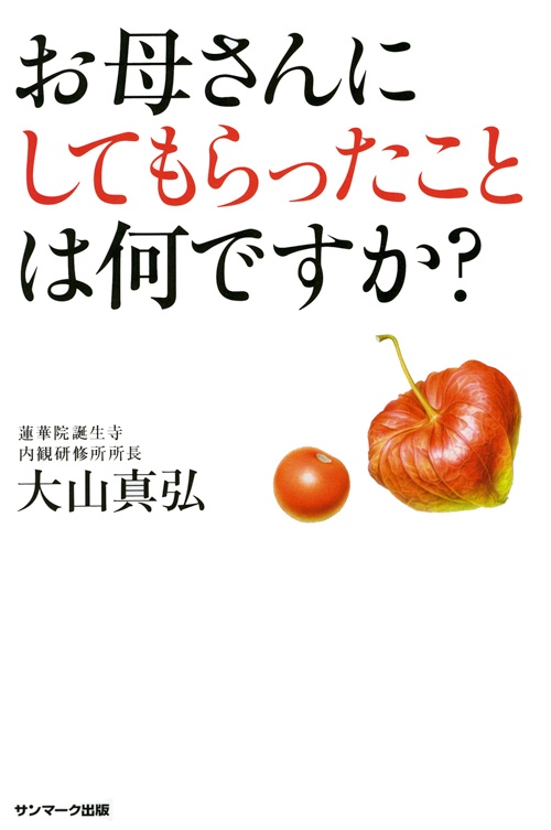 お母さんにしてもらったことは何ですか?