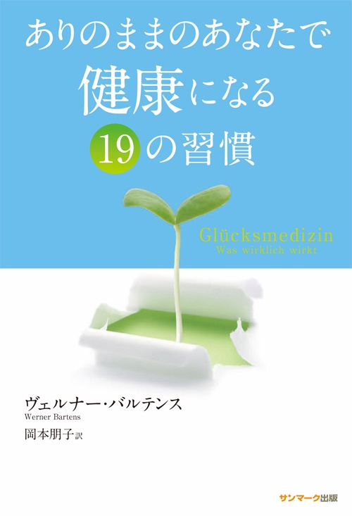 ありのままのあなたで健康になる19の習慣