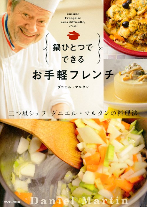 鍋ひとつでできるお手軽フレンチ