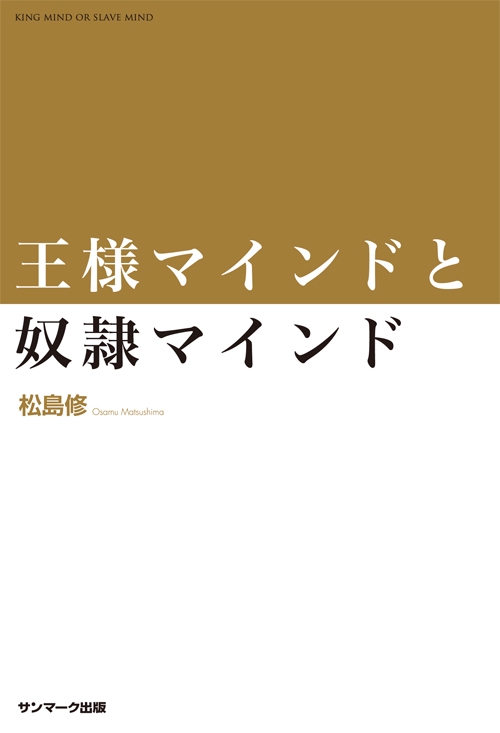 王様マインドと奴隷マインド