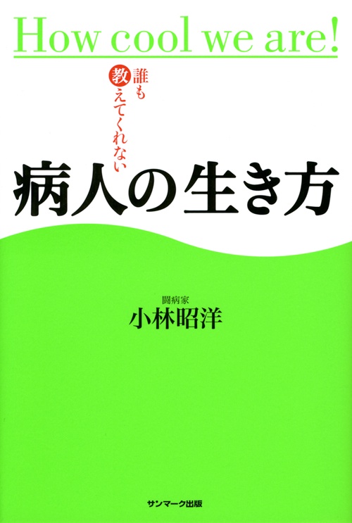 誰も教えてくれない病人の生き方 How cool we are!