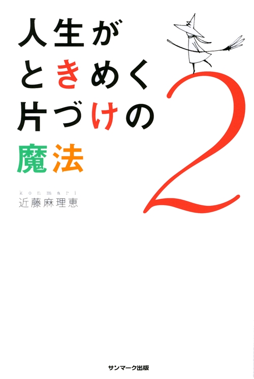 人生がときめく片づけの魔法 2