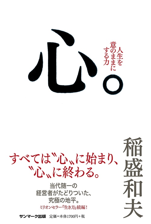 心。 人生を意のままにする力