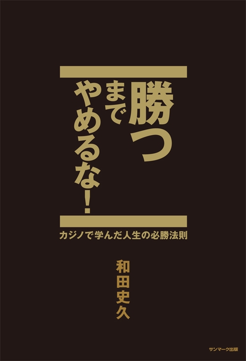勝つまでやめるな! カジノで学んだ人生の必勝法則