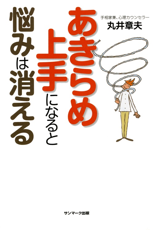 あきらめ上手になると悩みは消える
