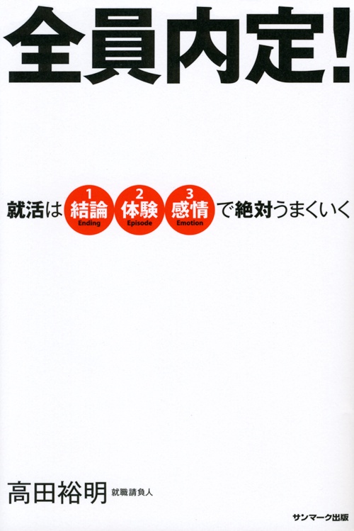 全員内定! 就活は結論体験感情で絶対うまくいく