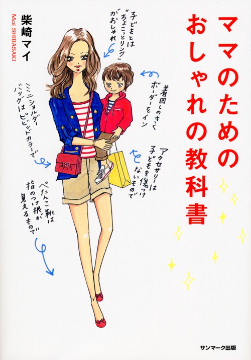 ママのためのおしゃれの教科書