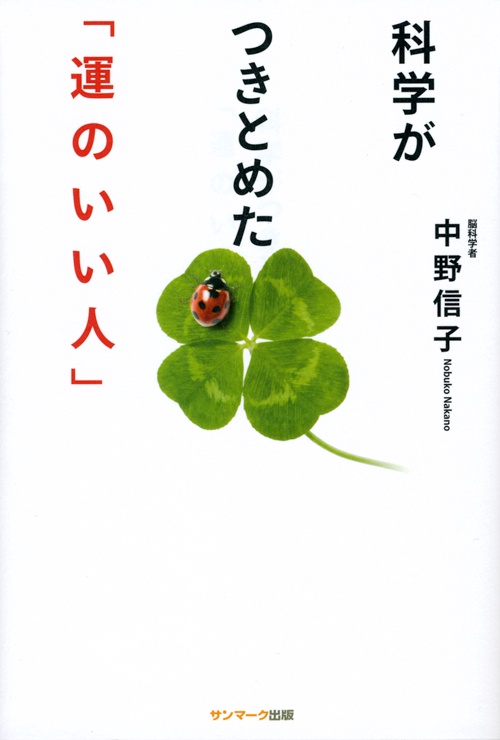 科学がつきとめた「運のいい人」