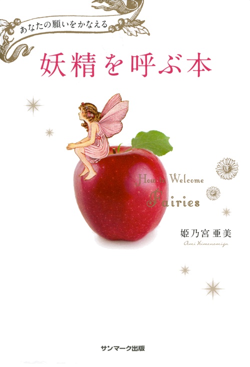 妖精を呼ぶ本 あなたの願いをかなえる