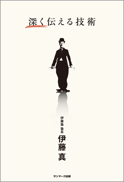 深く伝える技術