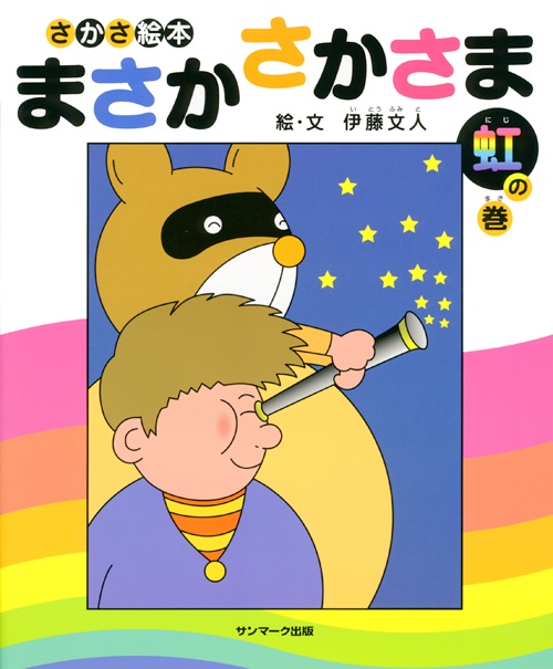 まさかさかさま さかさ絵本 虹の巻