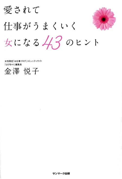 愛されて仕事がうまくいく女になる43のヒント
