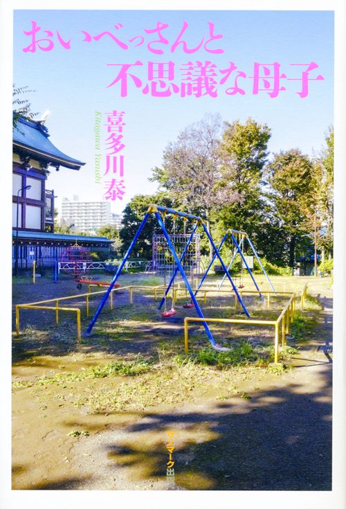 おいべっさんと不思議な母子
