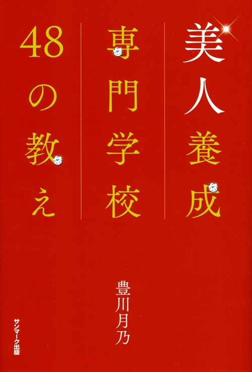 美人養成専門学校48の教え