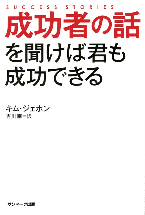 成功者の話を聞けば君も成功できる