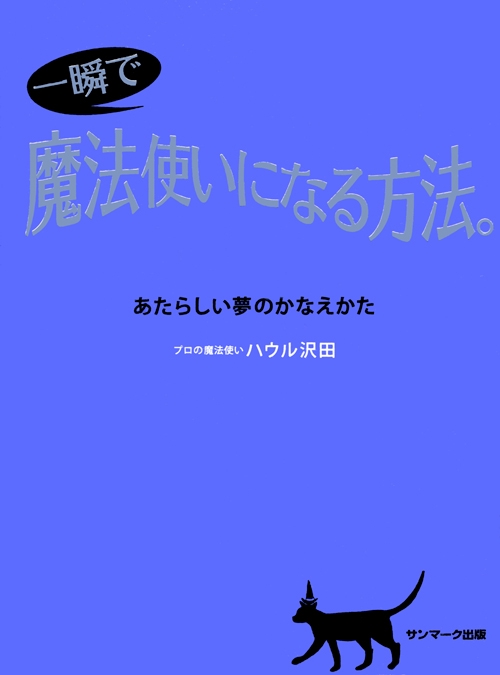 一瞬で魔法使いになる方法。 あたらしい夢のかなえかた