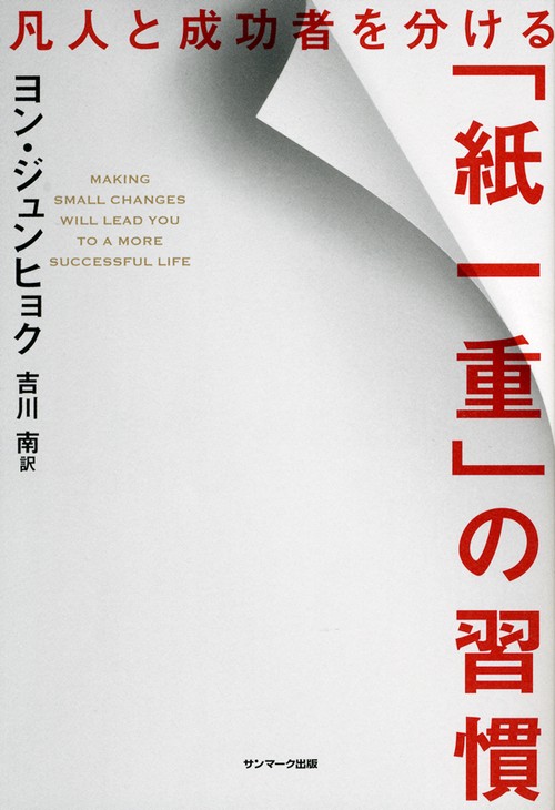 凡人と成功者を分ける「紙一重」の習慣