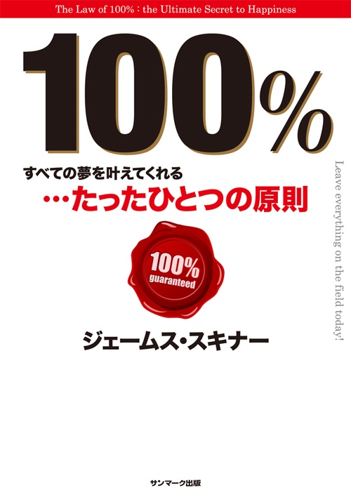 100% すべての夢を叶えてくれる…たったひとつの原則