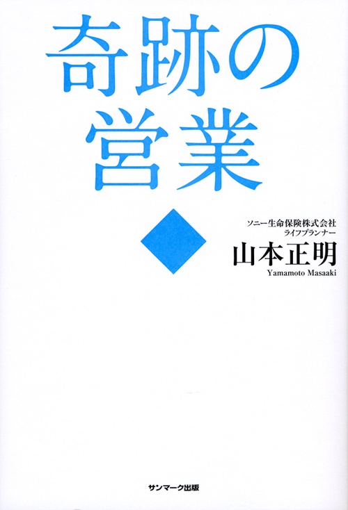 奇跡の営業