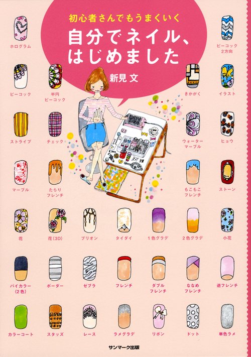 自分でネイル、はじめました 初心者さんでもうまくいく