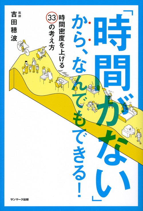 「時間がない」から、なんでもできる! 時間密度を上げる33の考え方