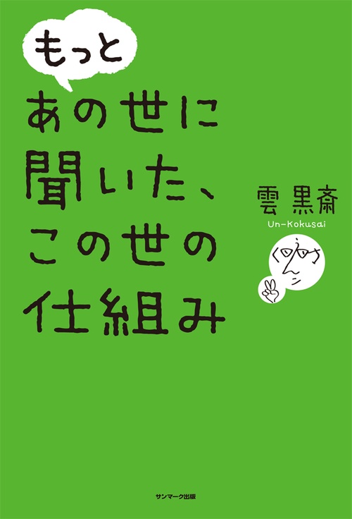 もっとあの世に聞いた、この世の仕組み
