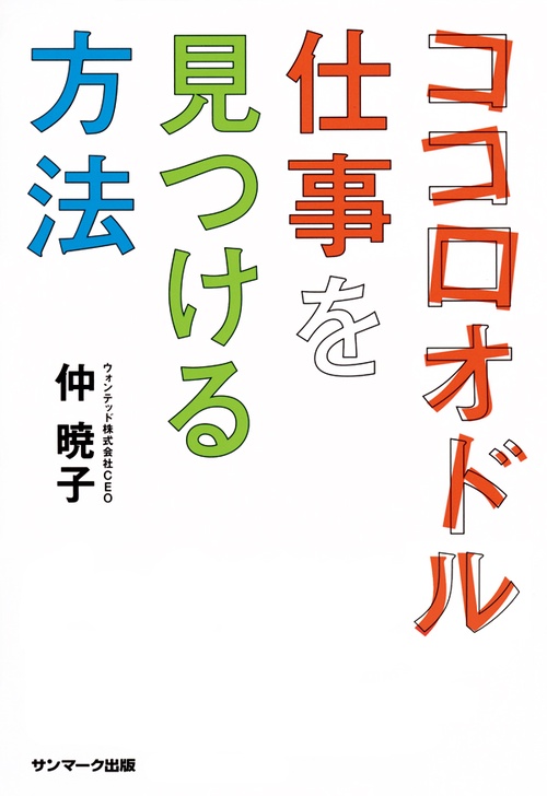 ココロオドル仕事を見つける方法