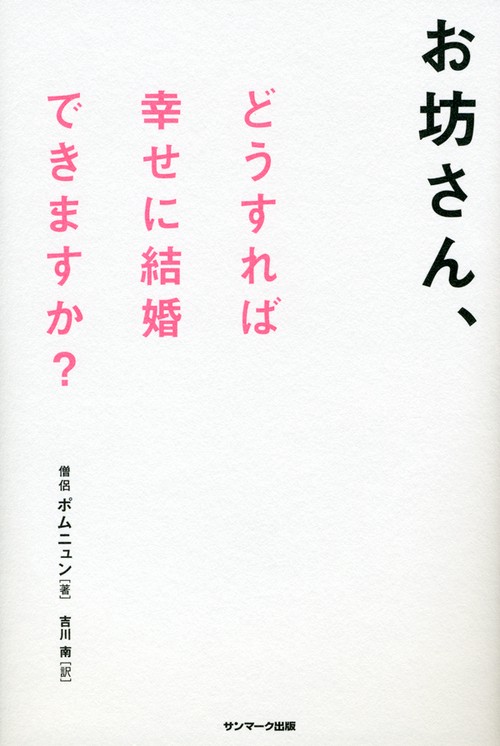 お坊さん、どうすれば幸せに結婚できますか?