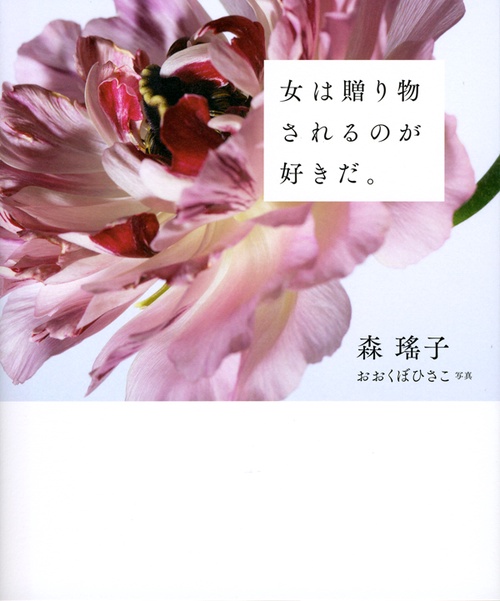 女は贈り物されるのが好きだ。