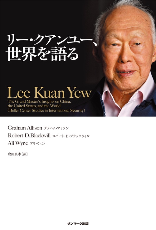 リー・クアンユー、世界を語る