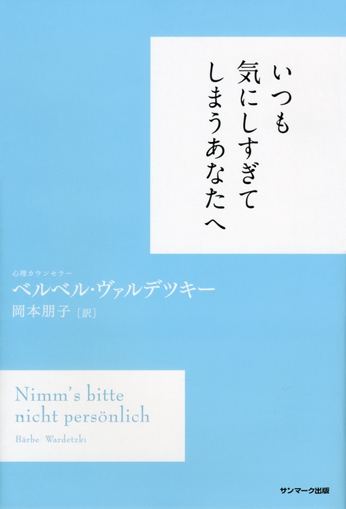 いつも気にしすぎてしまうあなたへ