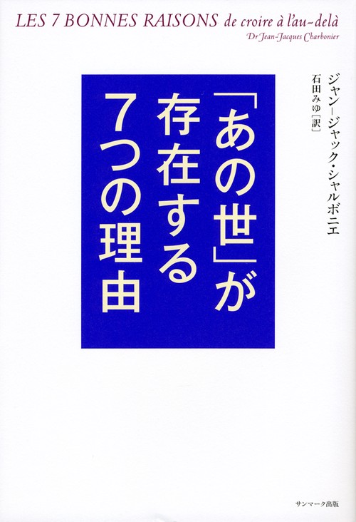「あの世」が存在する7つの理由