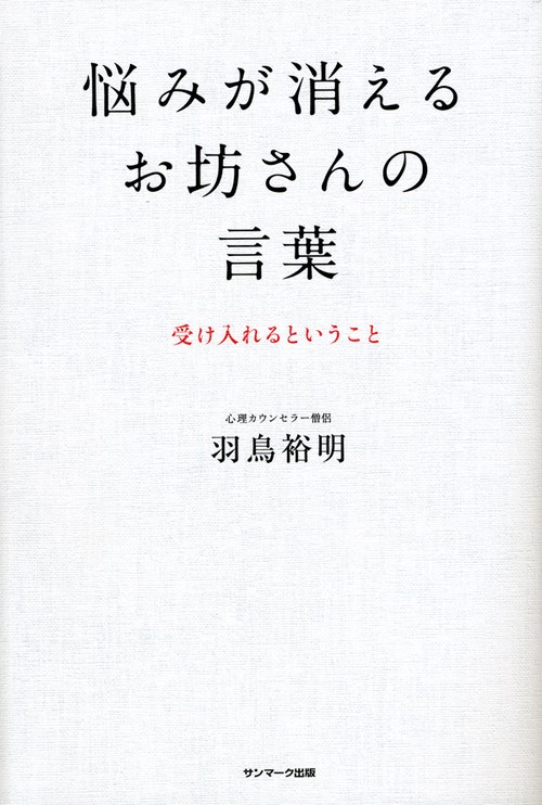 悩みが消えるお坊さんの言葉 受け入れるということ