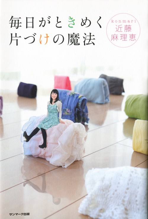 毎日がときめく片づけの魔法