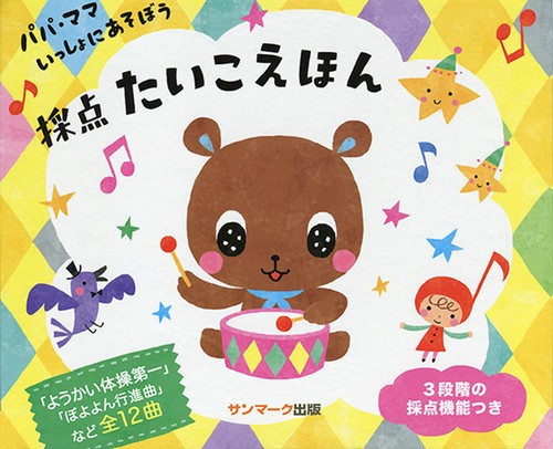 採点たいこえほん パパ・ママいっしょにあそぼう