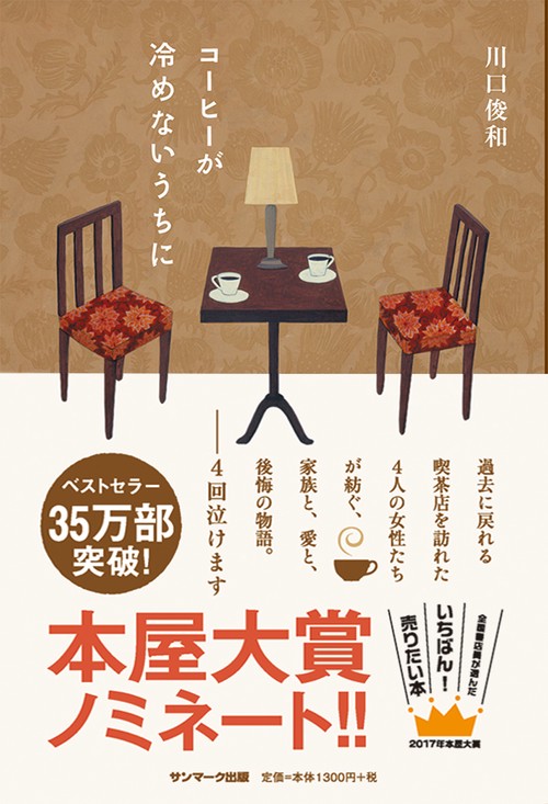 コーヒーが冷めないうちに