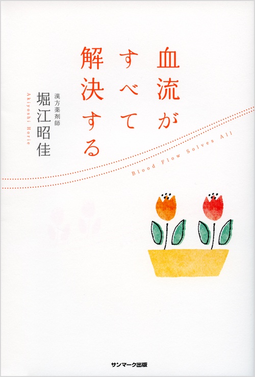 血流がすべて解決する
