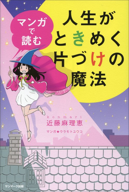 マンガで読む人生がときめく片づけの魔法