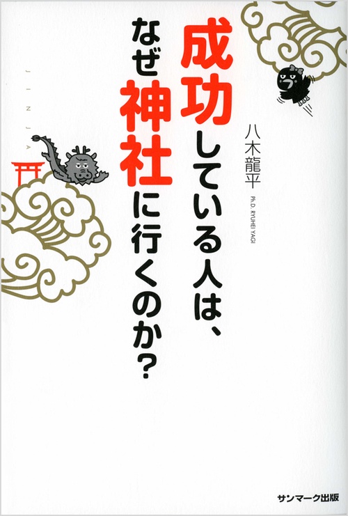 成功している人は、なぜ神社に行くのか?