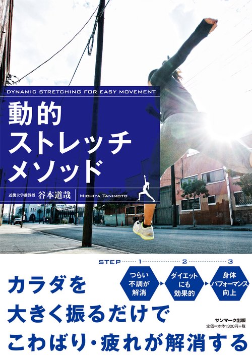 動的ストレッチメソッド