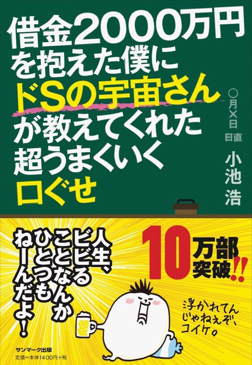 借金2000万円を抱えた僕にドSの宇宙さんが教えてくれた超うまくいく口ぐせ