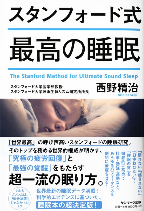 スタンフォード式　最高の睡眠