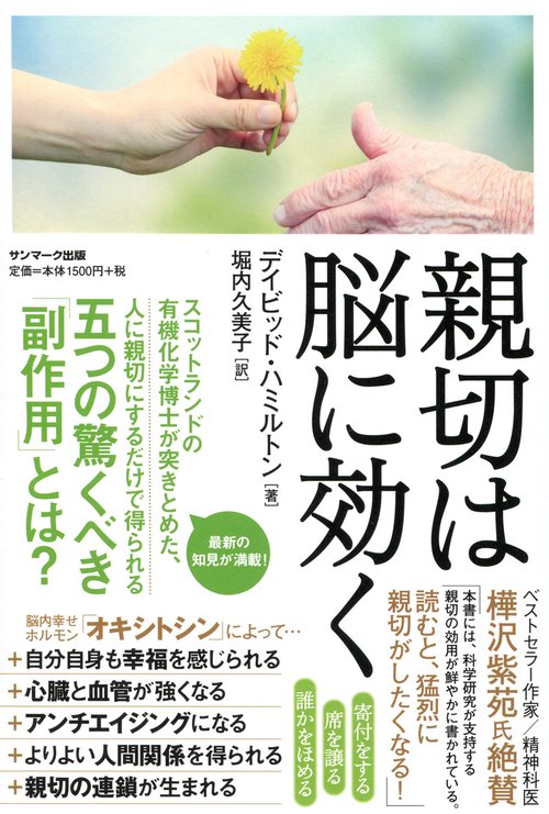 親切は脳に効く