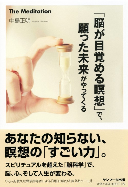 「脳が目覚める瞑想」で、願った未来がやってくる The Meditation