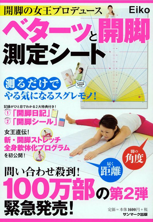 ベターッと開脚測定シート 開脚の女王プロデュース
