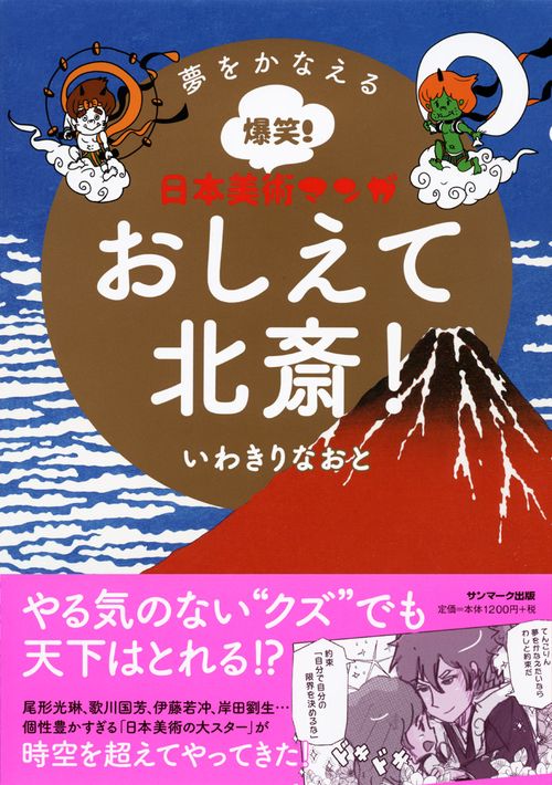 おしえて北斎! 夢をかなえる爆笑!日本美術マンガ