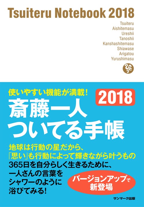 斎藤一人 ついてる手帳