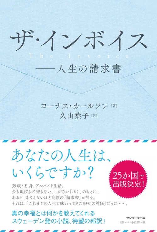 ザ・インボイス 人生の請求書