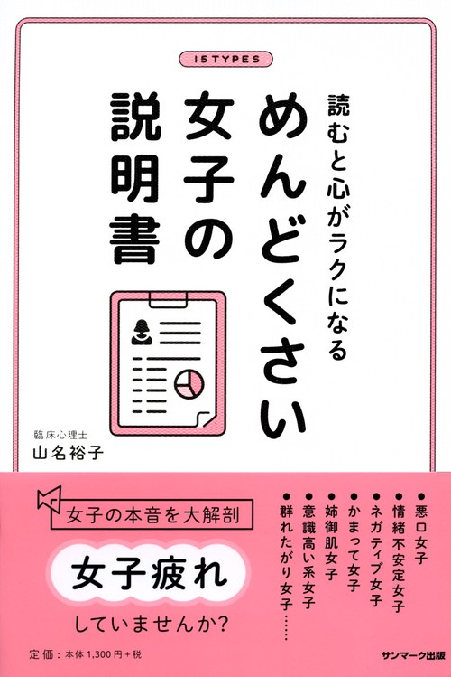 読むと心がラクになるめんどくさい女子の説明書 15 TYPES